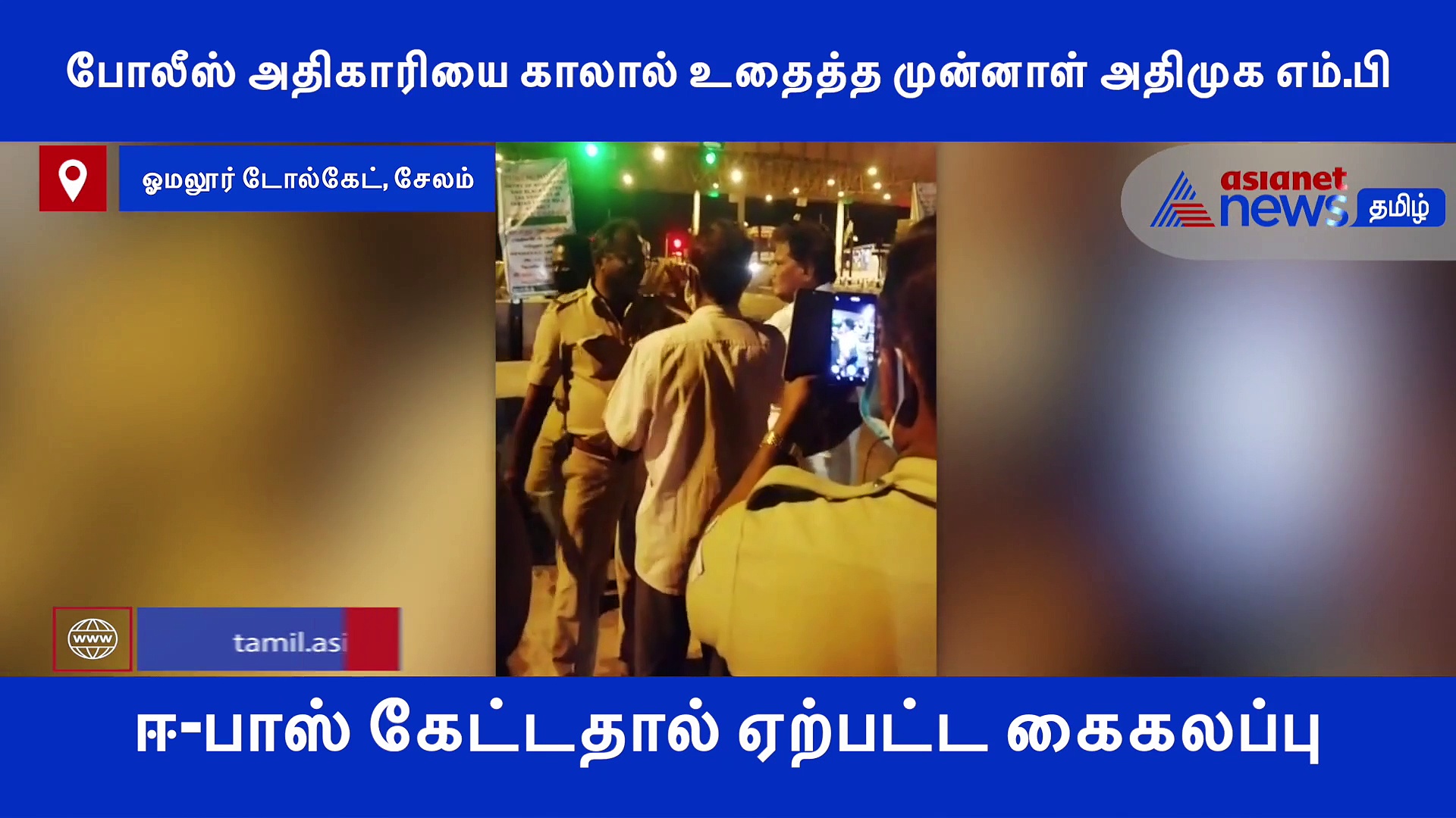 போலீஸ் அதிகாரியை காலால் உதைத்த அதிமுக முன்னாள் எம்.பி..! ஈ-பாஸ் கேட்டதால் கைகலப்பான பரபரப்பு வீடியோ..