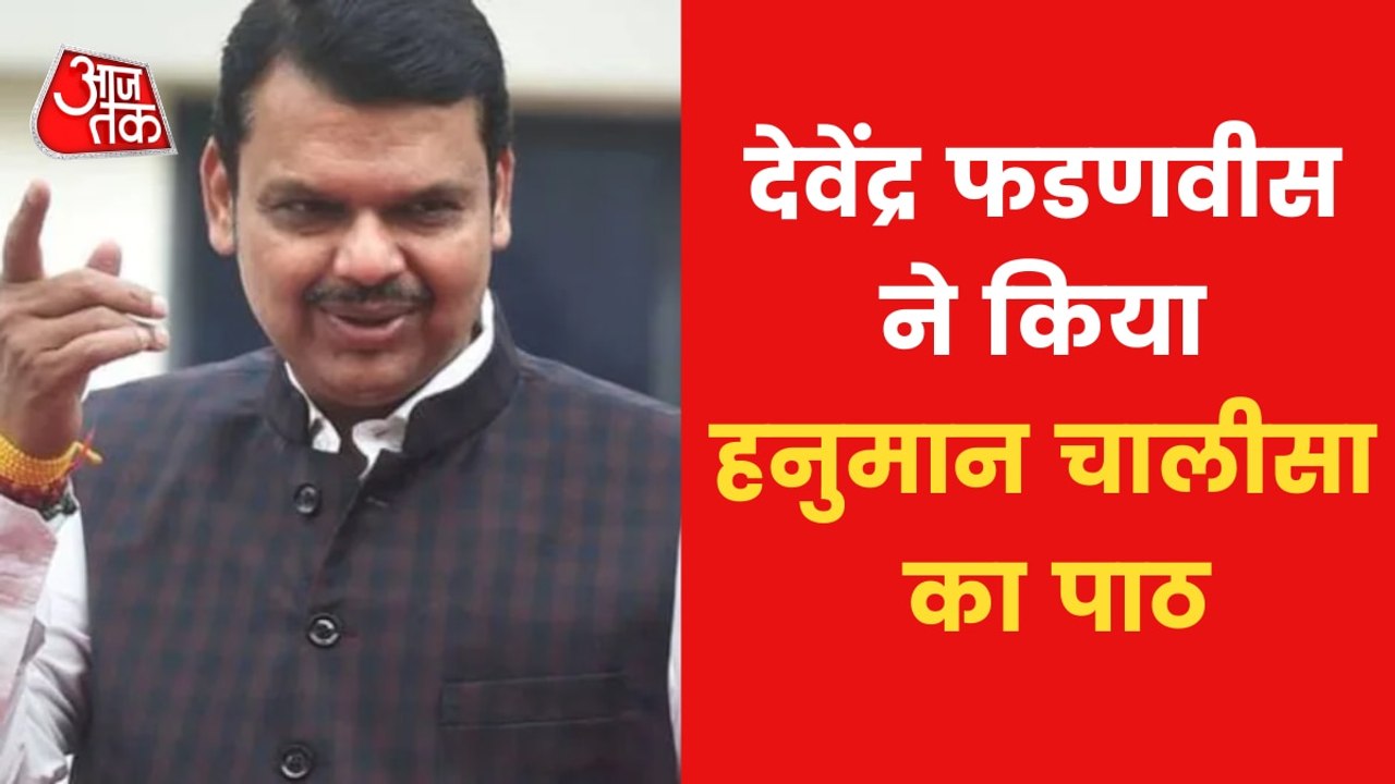 Devendra Fadnavis Vs Uddhav Thackeray on Hanuman Chalisa