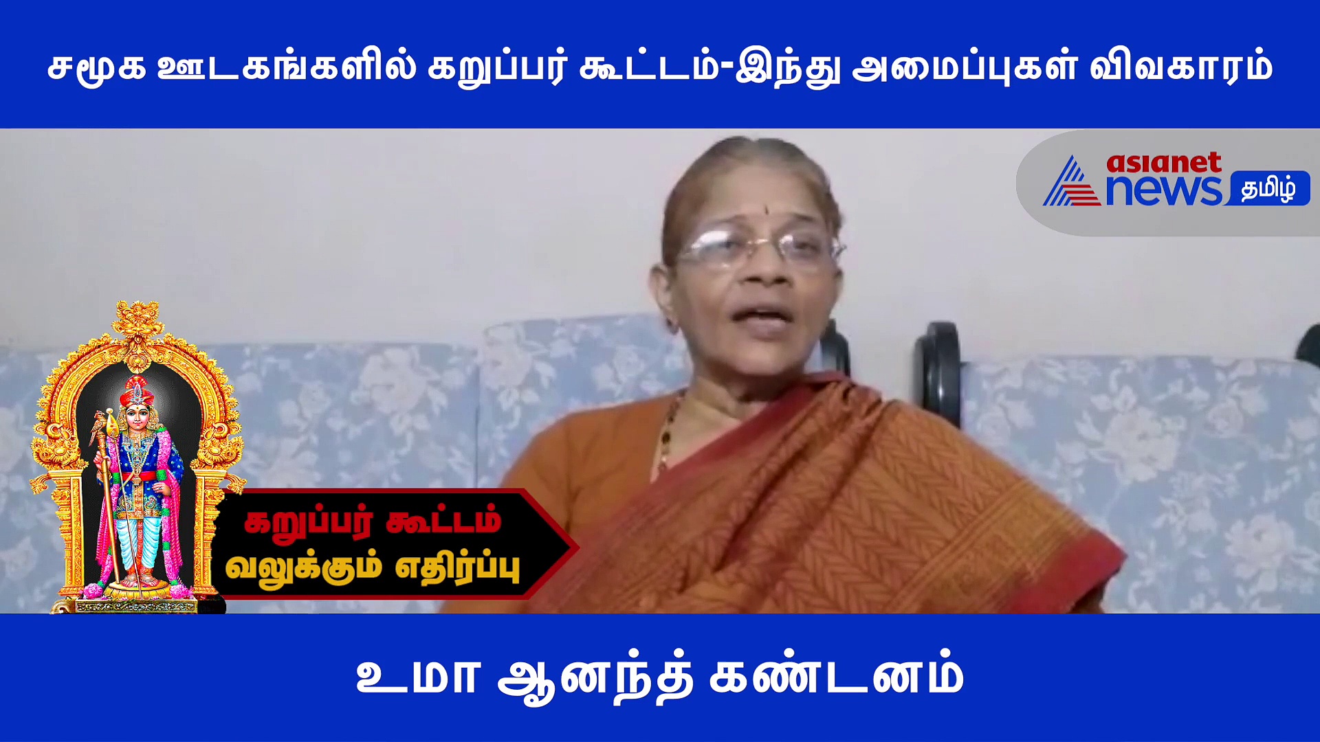 கறுப்பர் கூட்டத்திற்கு வலுக்கும் எதிர்ப்பு.. உமா ஆனந்த் கொந்தளிப்பு..! வீடியோ