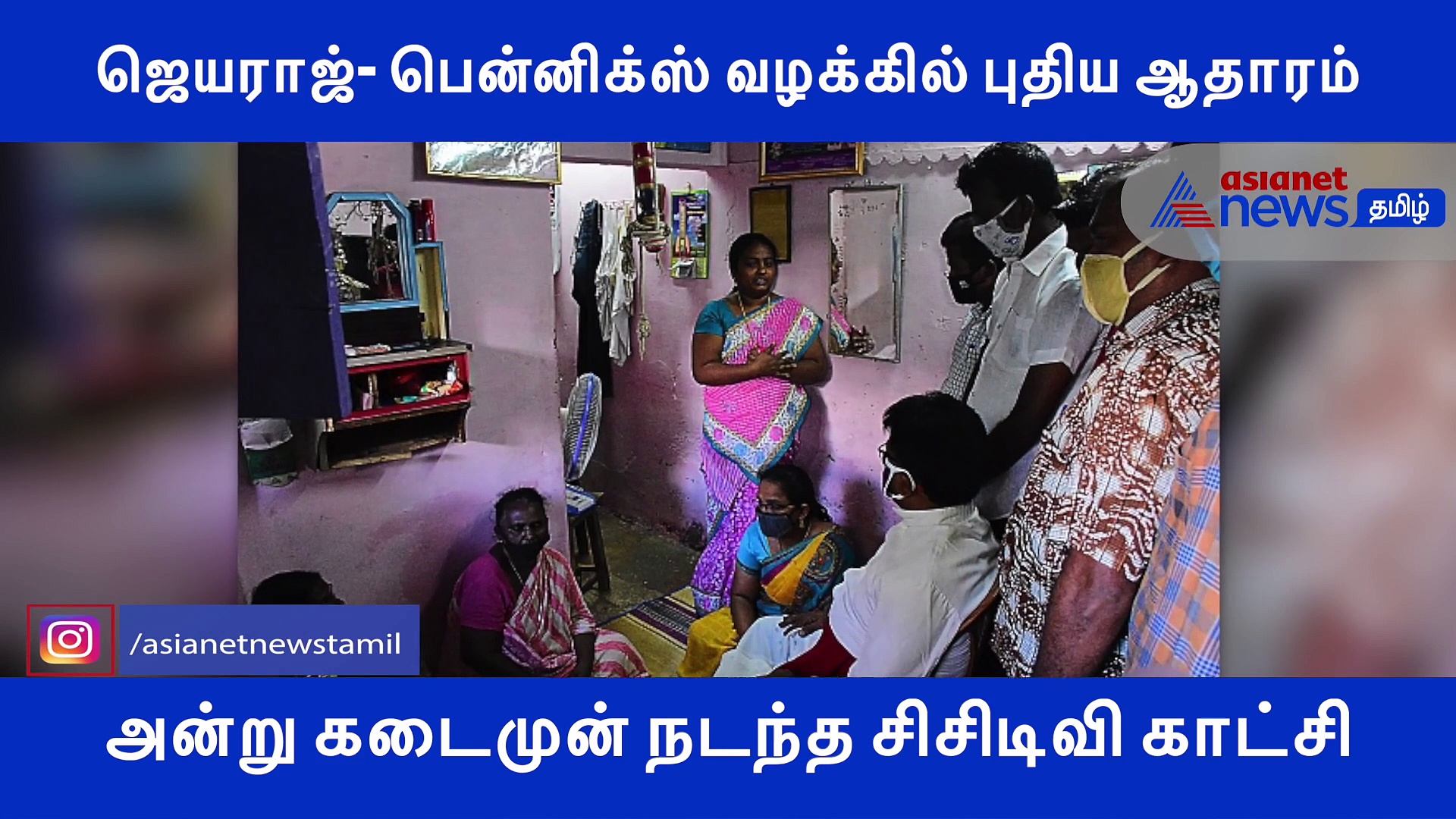 ஜெயராஜ்-பென்னிக்ஸ் வழக்கில் சிக்கிய முக்கிய சிசிடிவி ஆதாரம்..! நீதி கிடைக்குமா..? பரபரப்பு வீடியோ..