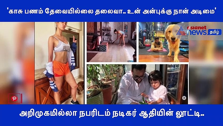 'காசு பணம் தேவையில்லை தலைவா.. அன்புக்கு நான் அடிமை' அறிமுகமில்லா நபரிடம் நடிகர் ஆதியின் லூட்டி..!