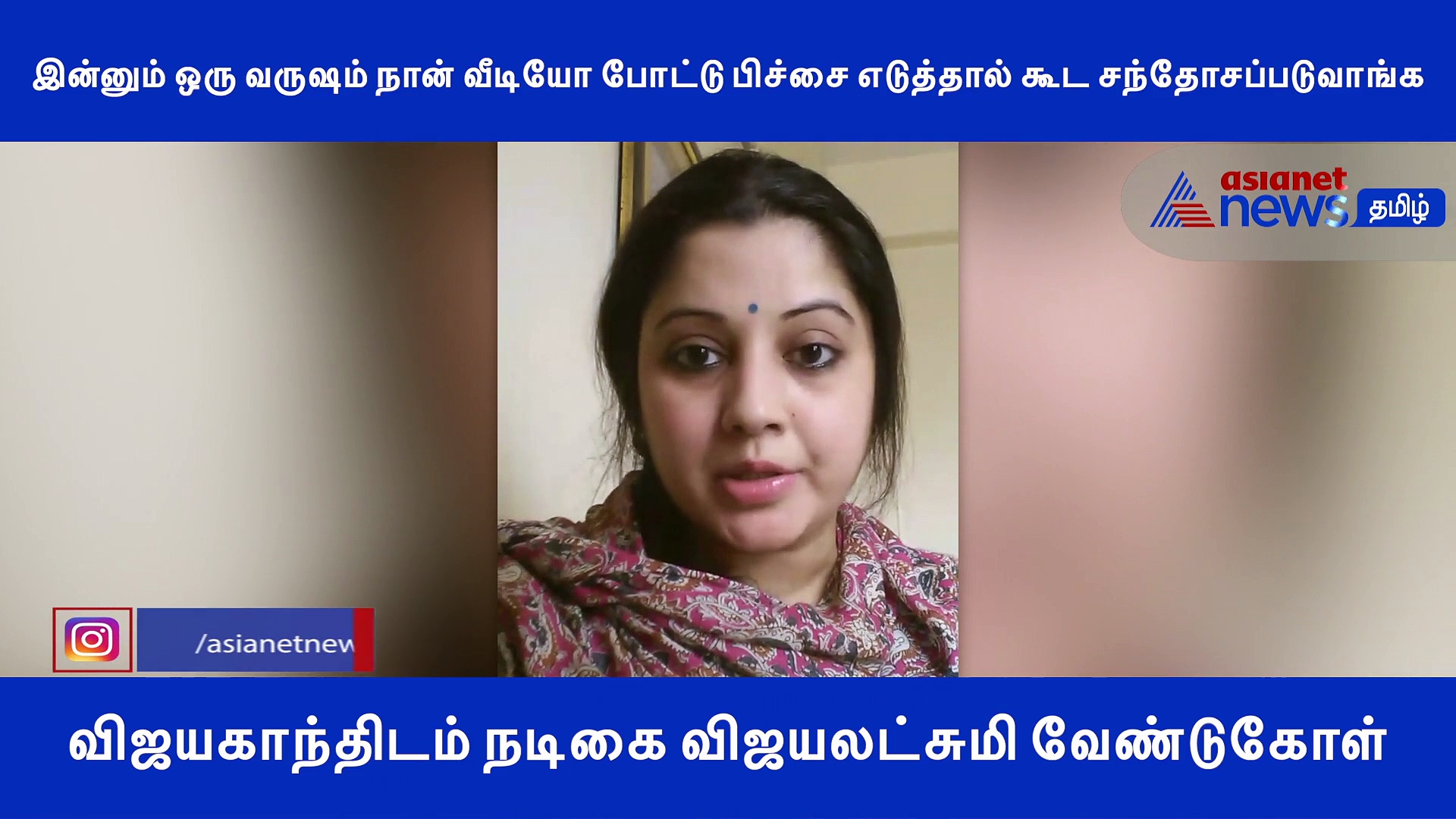 இன்னும் ஒரு வருஷம் நான் வீடியோ போட்டு பிச்சை எடுத்தால் கூட சந்தோசப்படுவாங்க.. விஜயகாந்திடம் நடிகை வேண்டுகோள்!