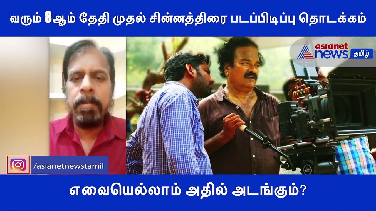 சின்னத்திரை படப்பிடிப்பு ஆரம்பிக்கும் தேதியை அறிவித்த ஆர்.கே செல்வமணி..! வீடியோ
