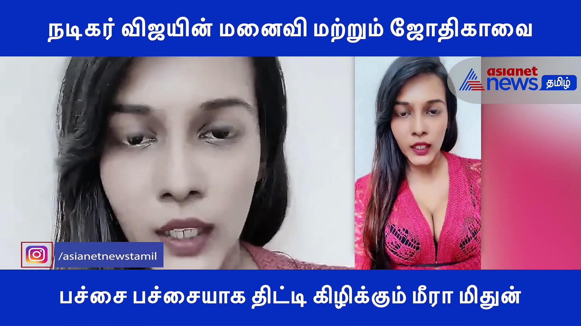 நடிகர் விஜயின் மனைவி மற்றும் ஜோதிகாவை.. பச்சை பச்சையாக திட்டி கிழிக்கும் மீரா மிதுன்..! வீடியோ