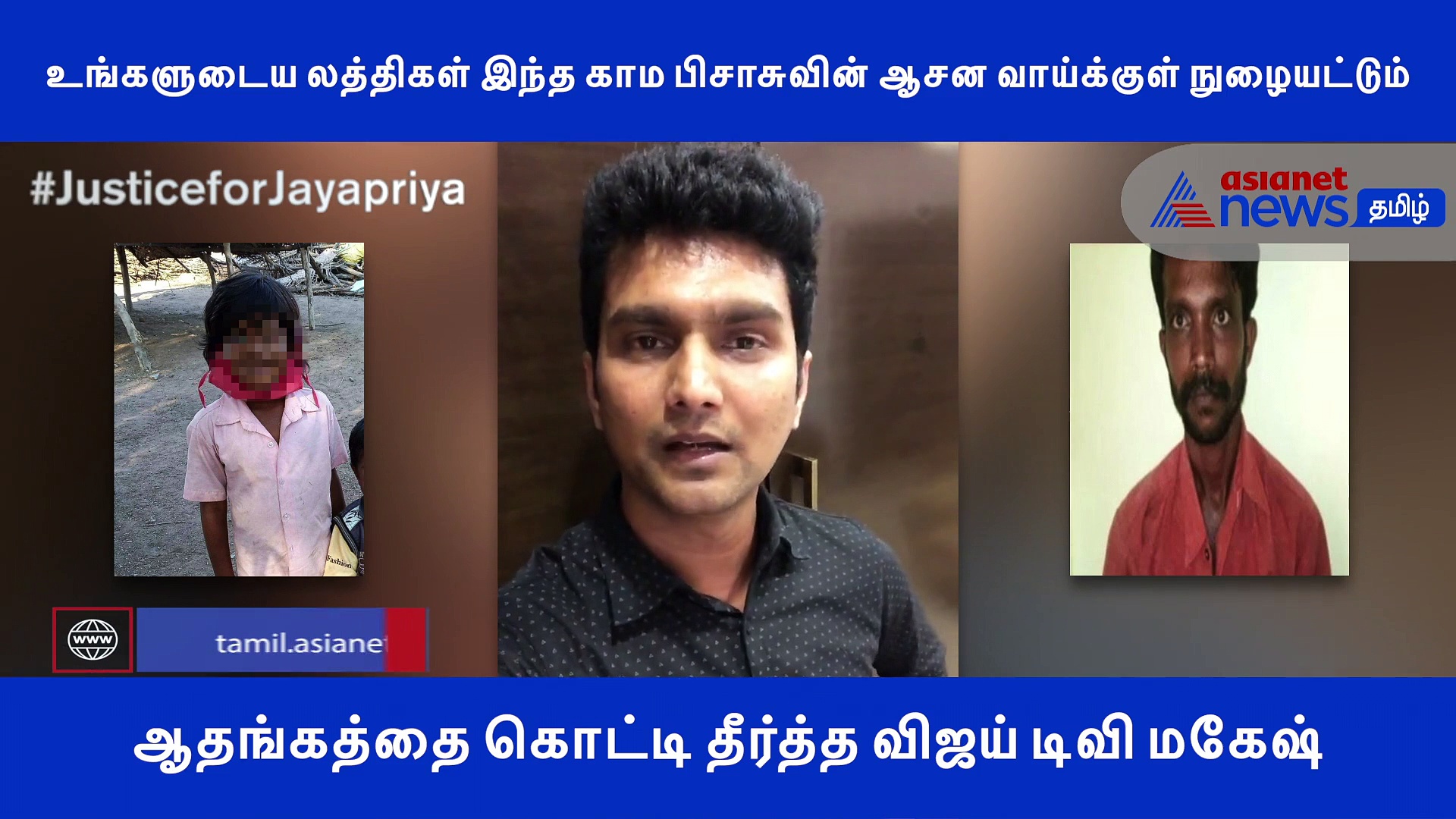 உங்களுடைய லத்திகள் இந்த காம பிசாசுவின் ஆசன வாய்க்குள் நுழையட்டும்! ஆதங்கத்தை கொட்டி தீர்த்த விஜய் டிவி மகேஷ்..