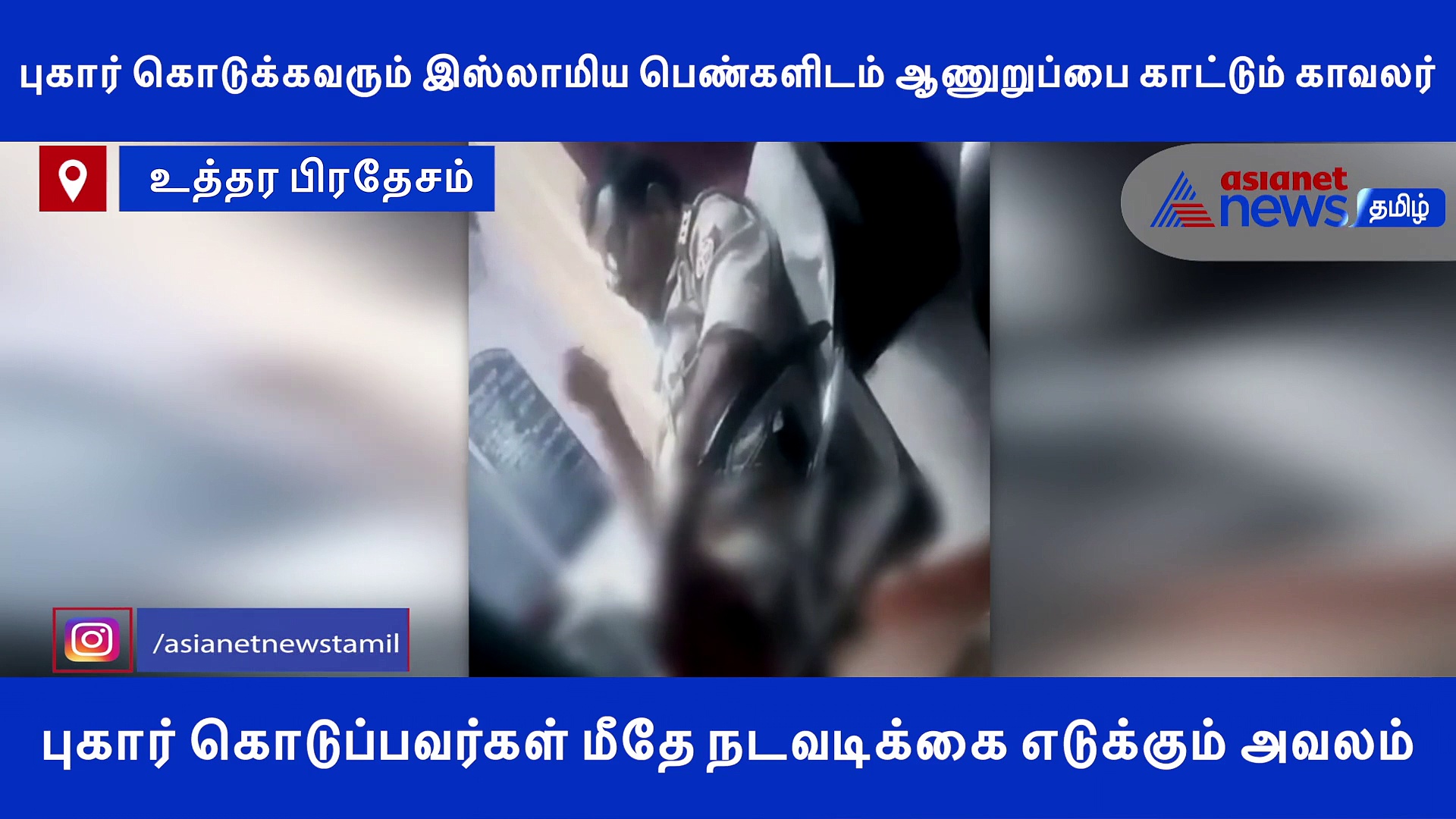 புகார் கொடுக்கவரும் பெண்களிடம் ஆணுறுப்பை காட்டும் காவலர்..! அதிர்ச்சி அளிக்கும் வீடியோ..