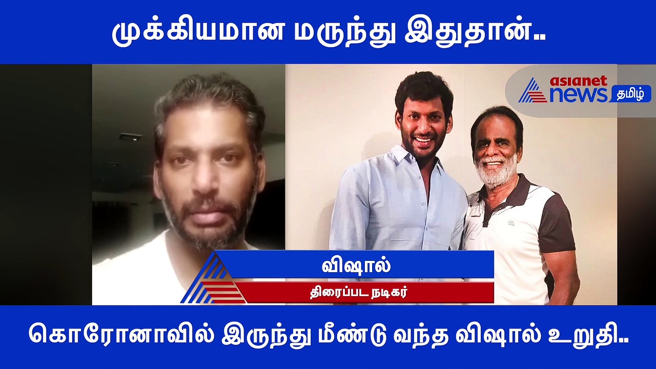 முக்கியமான மருந்து இதுதான்.. கொரோனாவில் இருந்து மீண்டு வந்த விஷால் உறுதி..! வீடியோ