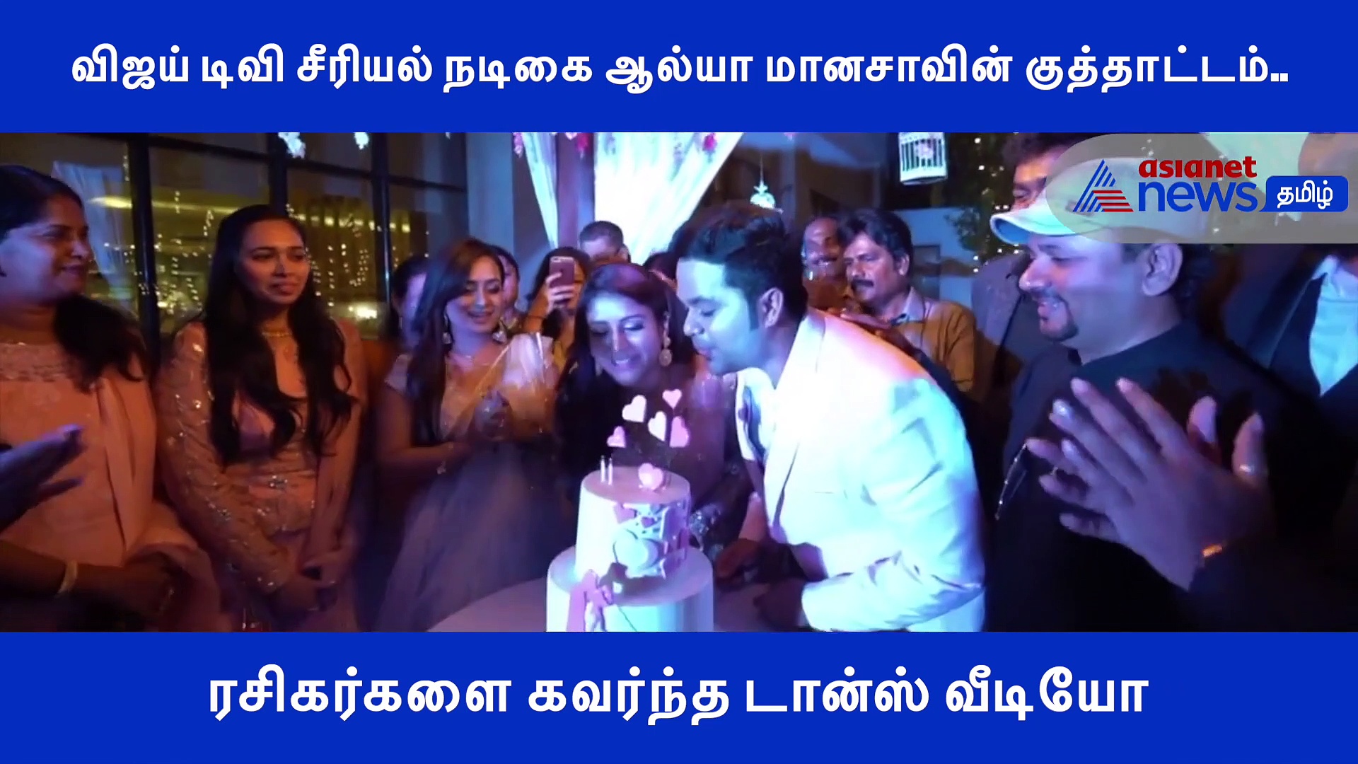 சீரியல் நடிகை ஆல்யா மானசாவின் குத்தாட்டம்.. ரசிகர்களை கவர்ந்த டான்ஸ் வீடியோ..!