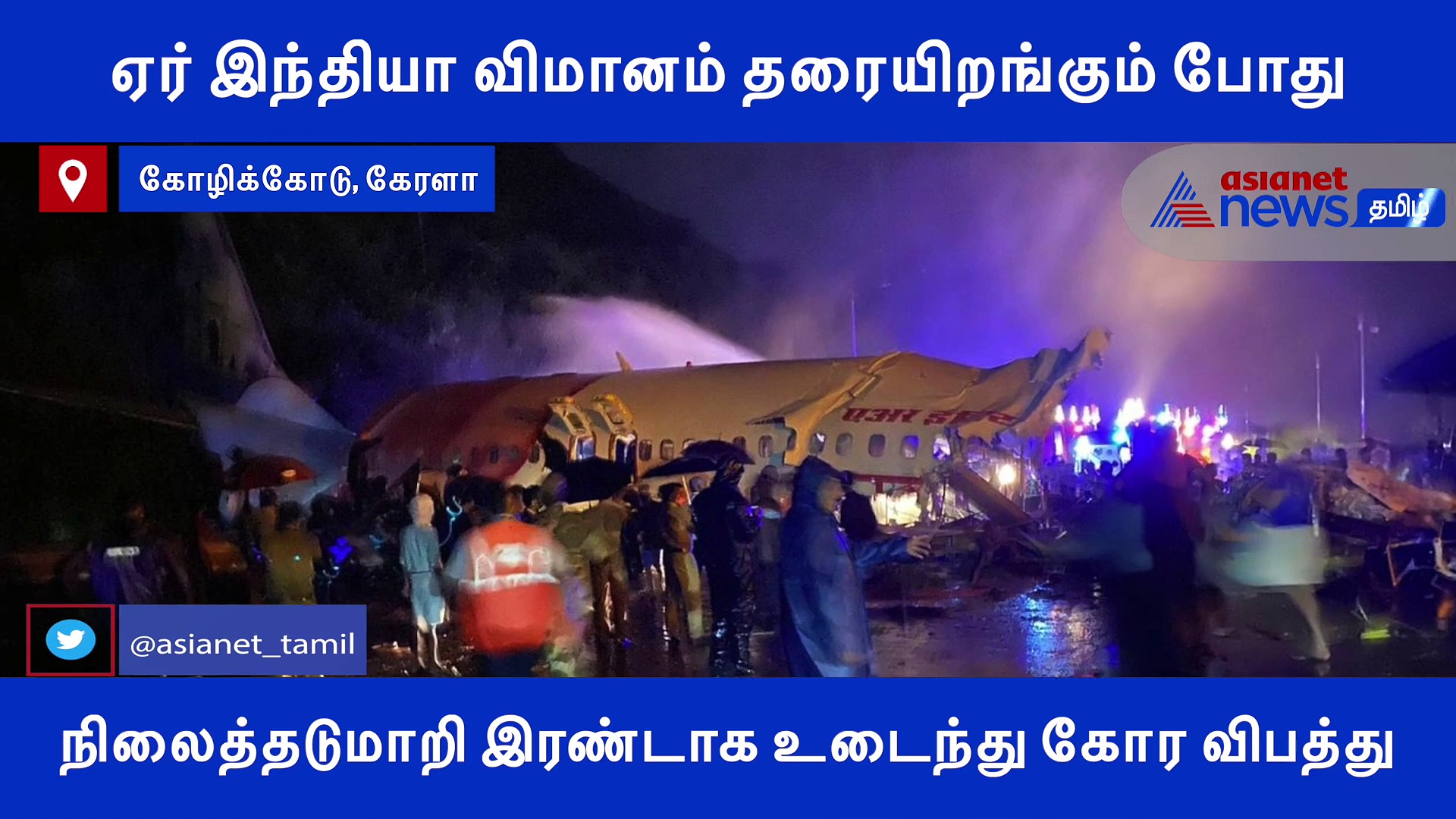 கோர விபத்துக்குள்ளான ஏர் இந்தியா விமானம்.. விமானி உட்பட இரண்டுபேர் பலி..! அதிர்ச்சி வீடியோ