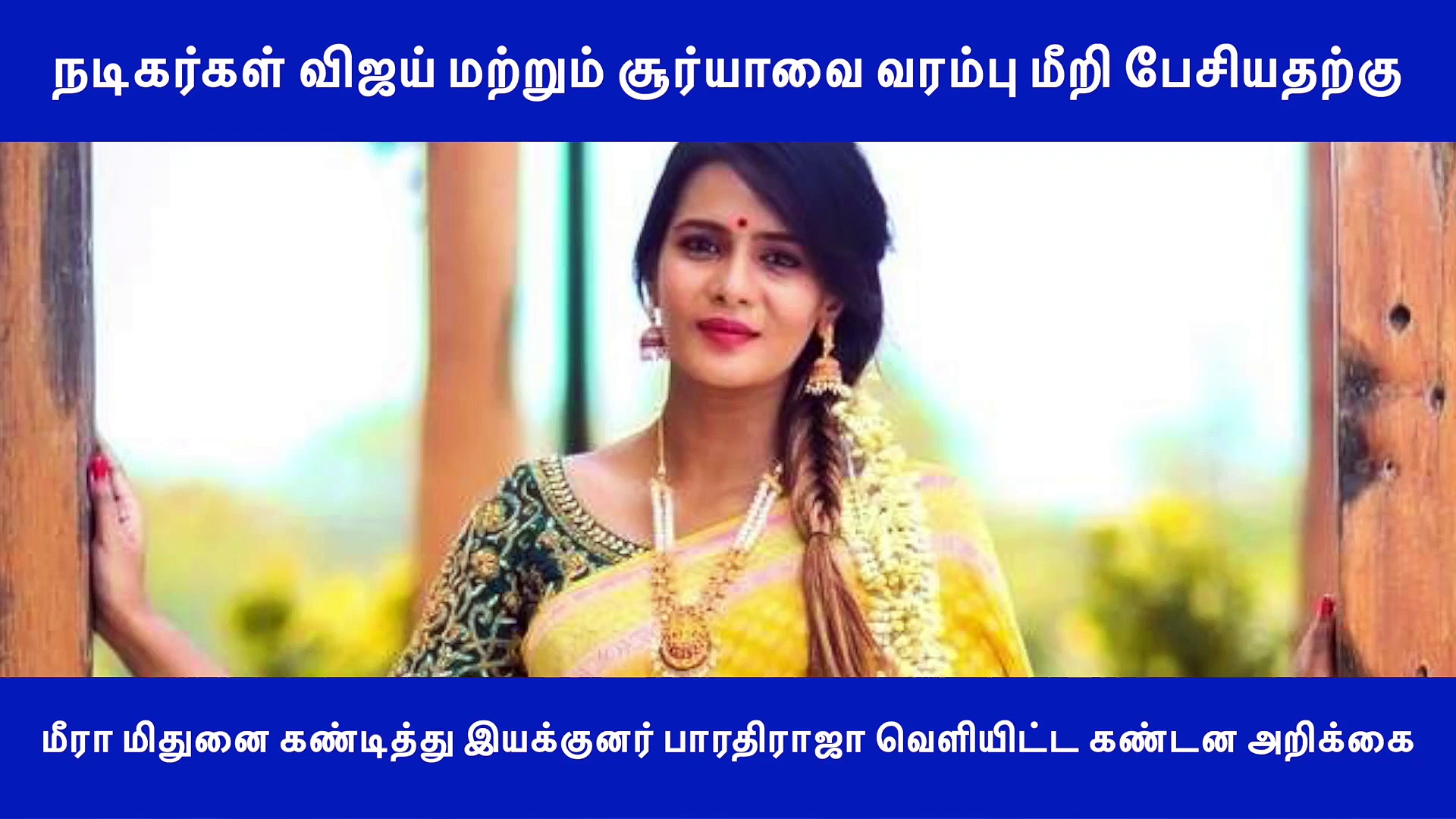 நடிகை மீரா மிதுனை வெளுத்து வாங்கிய இயக்குனர் பாரதிராஜா..! வீடியோ