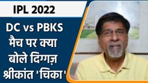 IPL 2022: DC vs PBKS, मैच पर Krishnamachari Srikkanth की राय | वनइंडिया हिंदी