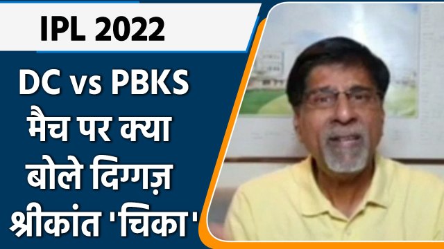 IPL 2022: DC vs PBKS, मैच पर Krishnamachari Srikkanth की राय | वनइंडिया हिंदी