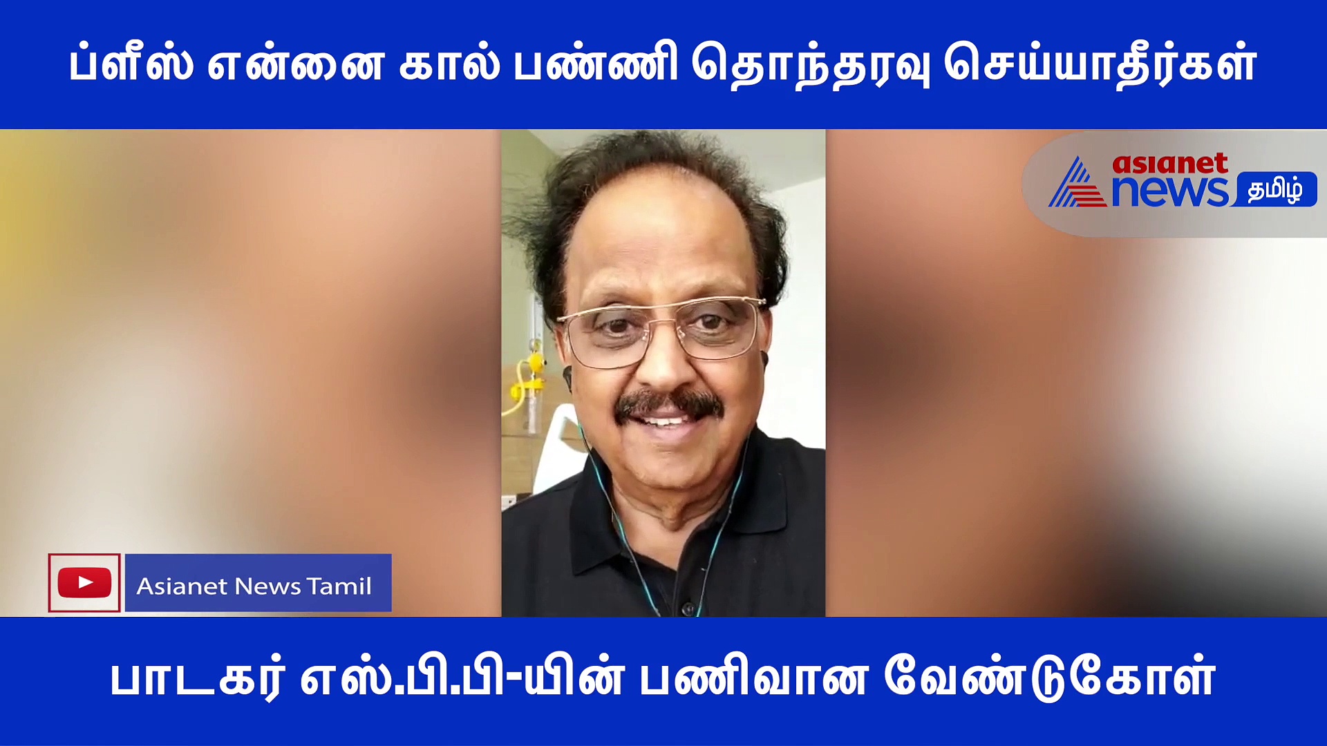 ப்ளீஸ்.. கால் பண்ணி தொந்தரவு செய்யாதீர்கள்.. கொரோனவால் பாதிக்கப்பட்ட எஸ்.பி.பி-யின் பணிவான வேண்டுகோள்..!