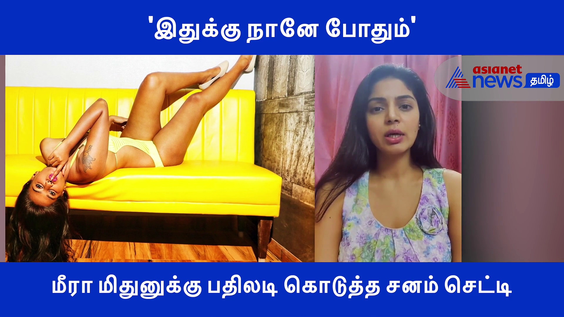 இதுக்கு நானே போதும்.. மீரா மிதுனுக்கு பதிலடி கொடுத்த சனம் செட்டி..! வைரல் வீடியோ