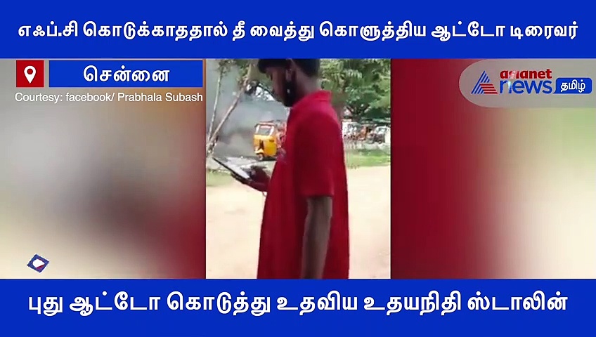 எஃப்.சி கொடுக்காததால் ஆட்டோவை தீ வைத்து கொளுத்திய டிரைவர்.. புது ஆட்டோ கொடுத்து உதவிய உதயநிதி ஸ்டாலின்..!