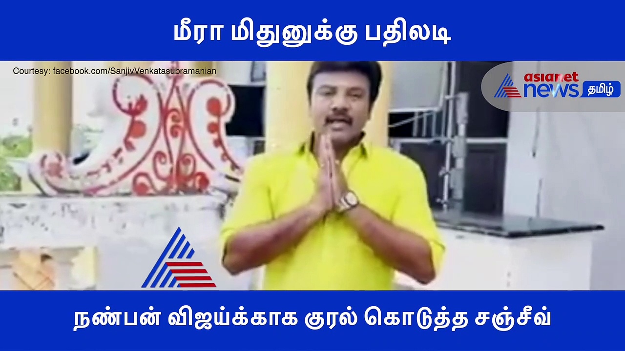 மீரா மிதுனுக்கு பதிலடி.. நண்பன் விஜய்க்காக குரல் கொடுத்த சஞ்சீவ்..! வீடியோ