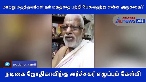 மாற்று மதத்தவர்கள் நம் மதத்தை பற்றி பேசுவதற்கு என்ன அருகதை இருக்கு? ஜோதிகாவிற்கு அர்ச்சகர் எழுப்பும் கேள்வி!