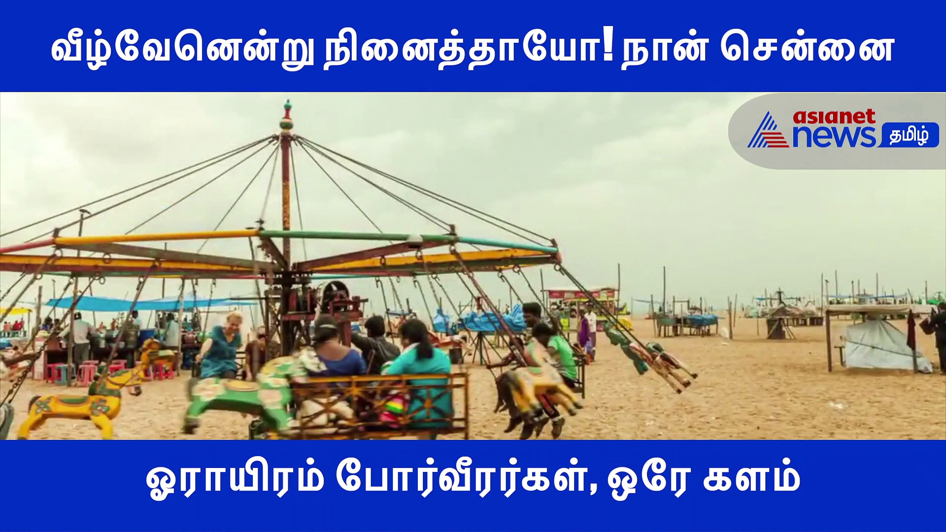 நான் சென்னை..! தன்னைப்பற்றி என்னைவிட்டு சொல்ல சொன்ன கவிதை இது..! நடிகர் பார்த்திபன் வீடியோ..