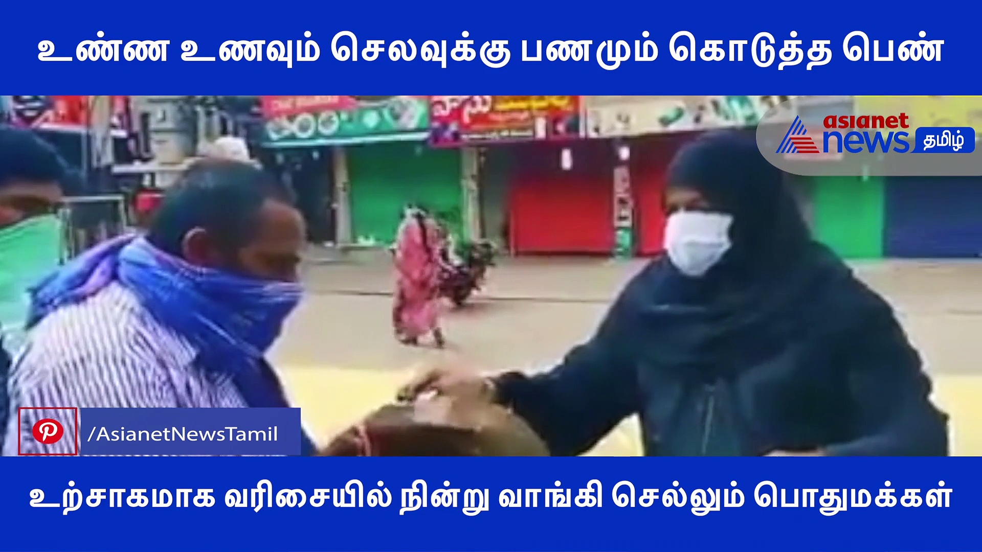 உண்ண உணவும் 2000 பணமும் கொடுத்த பெண்.. உற்சாகமாக வரிசையாக வாங்கி செல்லும் பொதுமக்கள்..! வீடியோ