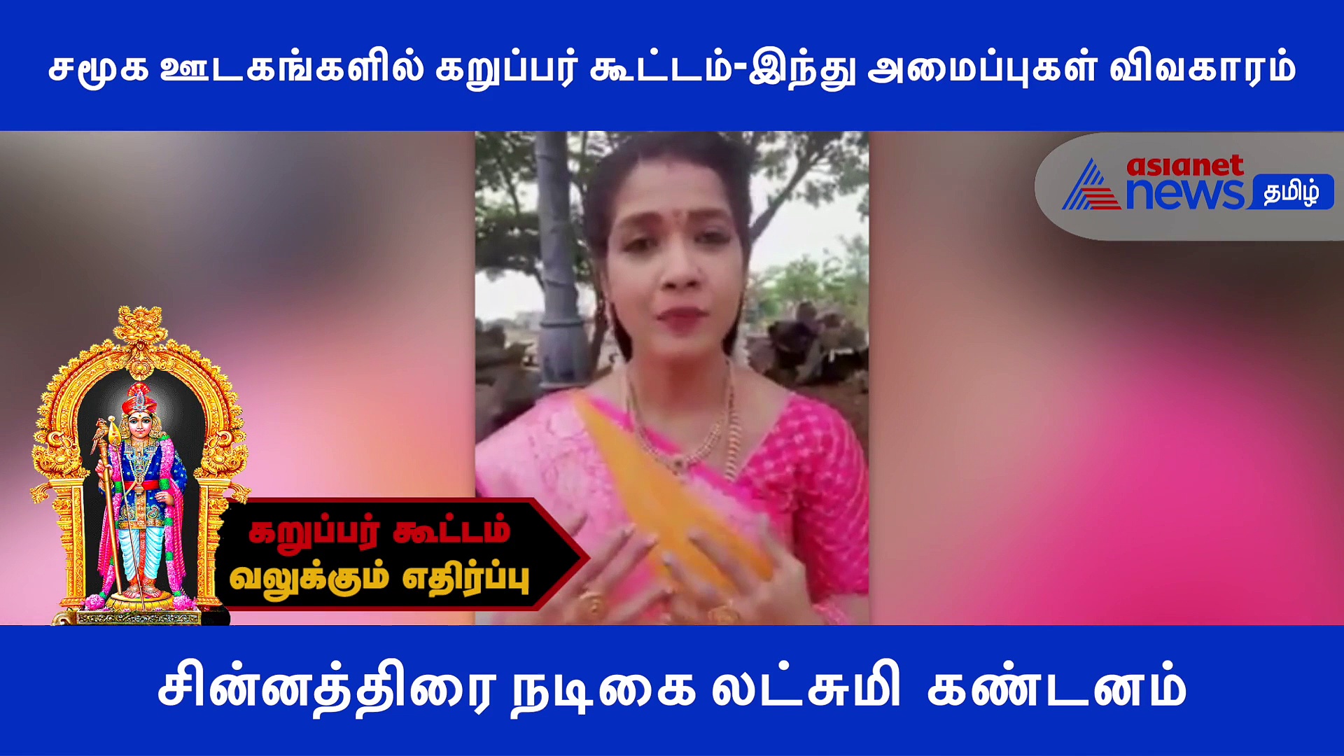 கறுப்பர் கூட்டத்திற்கு வலுக்கும் எதிர்ப்பு.. சின்னத்திரை நடிகை லட்சுமி கொந்தளிப்பு..! வீடியோ