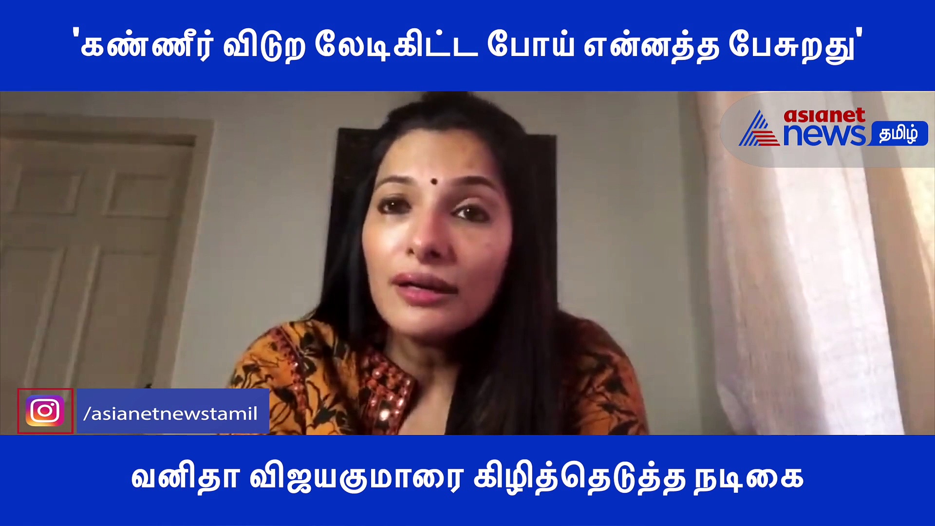 'கண்ணீர் விடுற லேடிகிட்ட போய் என்னத்த பேசுறது'.. வனிதா விஜயகுமாரை கிழித்தெடுத்த நடிகை..! வீடியோ