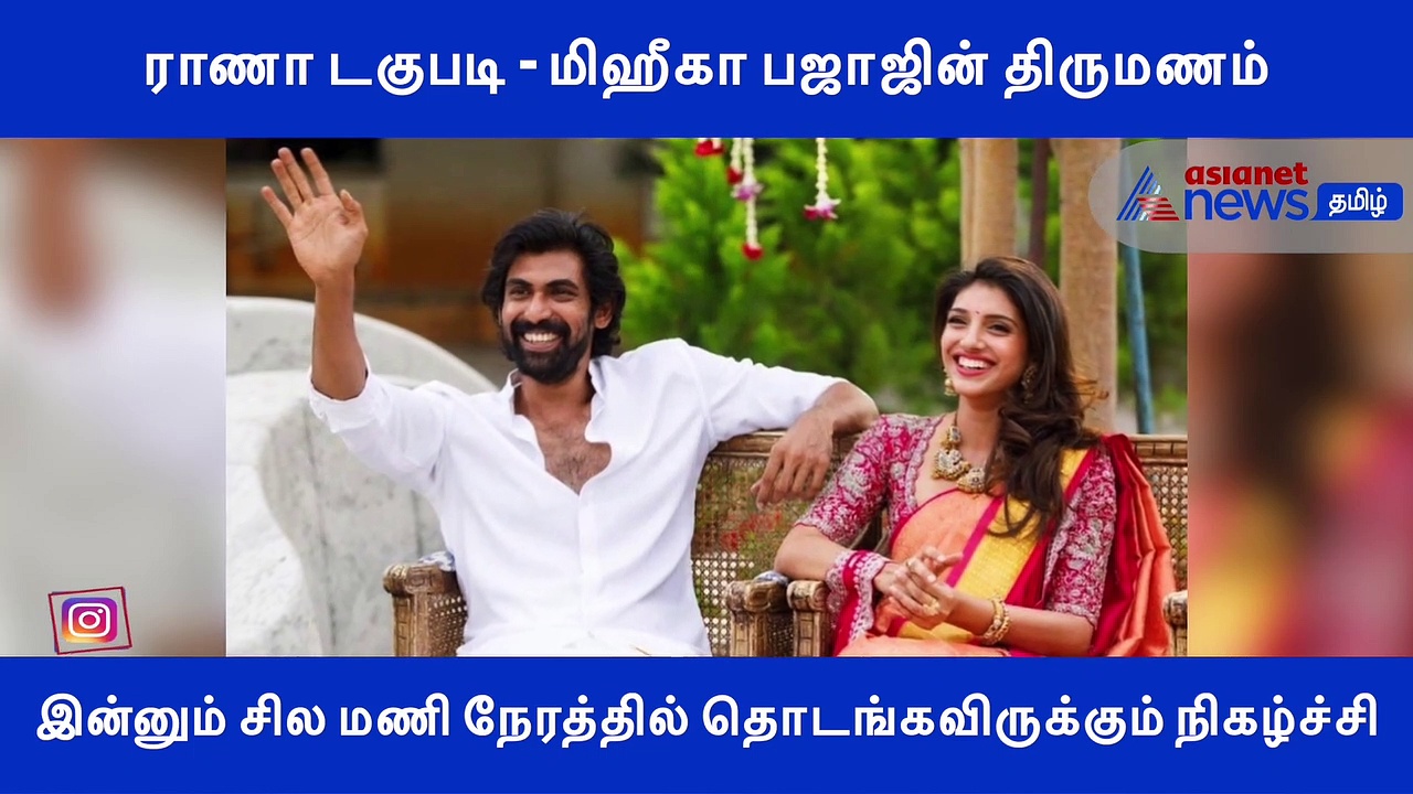 இன்னும் சில மணி நேரத்தில் தொடங்கவிருக்கும் நிகழ்ச்சி.. ராணா டகுபடி - மிஹீகா பஜாஜின் திருமணம்..! வீடியோ