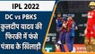 IPL 2022: Kuldeep Yadav ने फिरकी में फंसा कर Punjab को करवाया भांगड़ा | वनइंडिया हिंदी