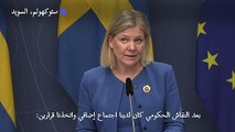 السويد تعلن بعد فنلندا ترشحها للانضمام الى حلف الأطلسي
