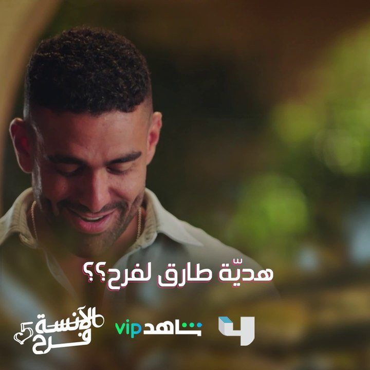شوفوا هديّة طارق لفرح #الآنسة_ فرح