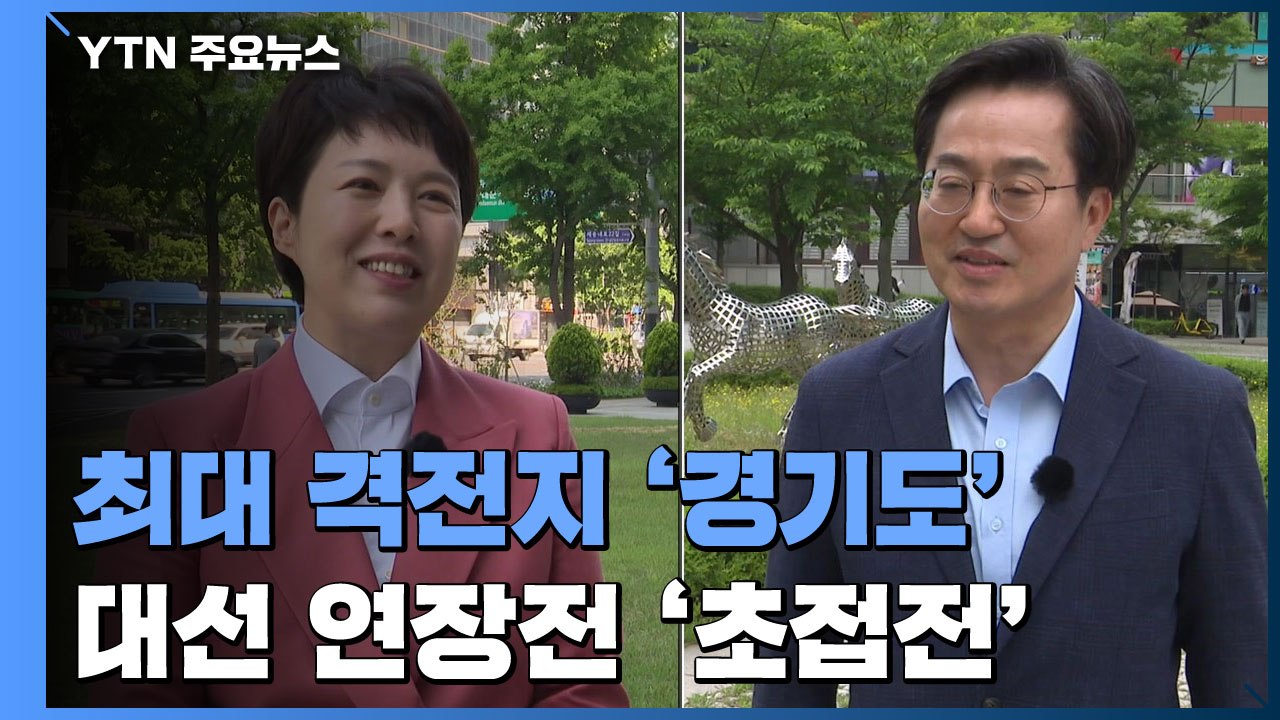 최대 격전지 '경기도'...대선 연장전 '초접전' / YTN
