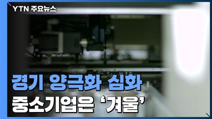 경기 양극화 '여전'...대기업은 '봄' 중소기업은 '겨울' / YTN