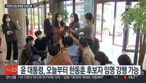 윤대통령, 이르면 오늘 한동훈 임명강행…이준석은 윤재순 사과 요구