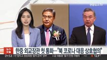 한중 외교장관 첫 통화…