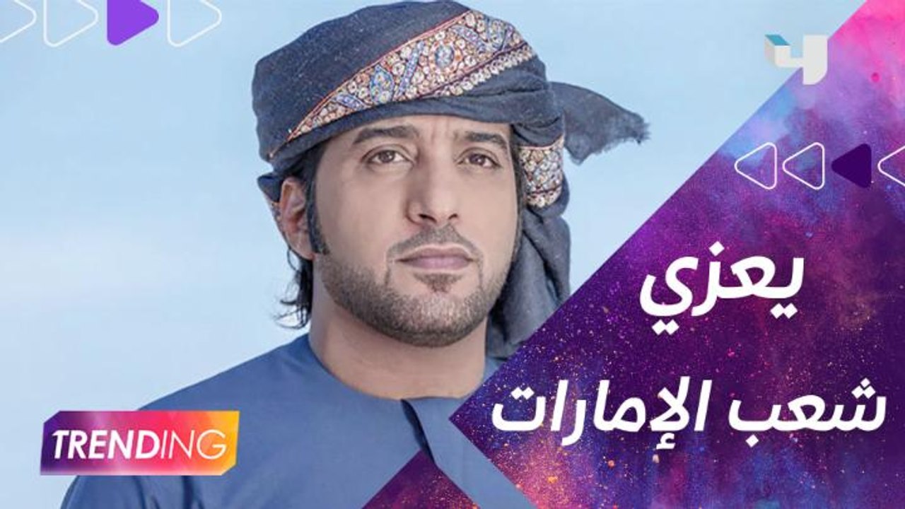 بكلمات مؤثرة... ضيفنا عيضه المنهالي يعزي شعب الإمارات