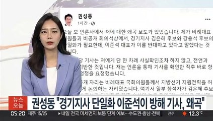 권성동 "경기지사 단일화 이준석이 방해 기사, 왜곡"