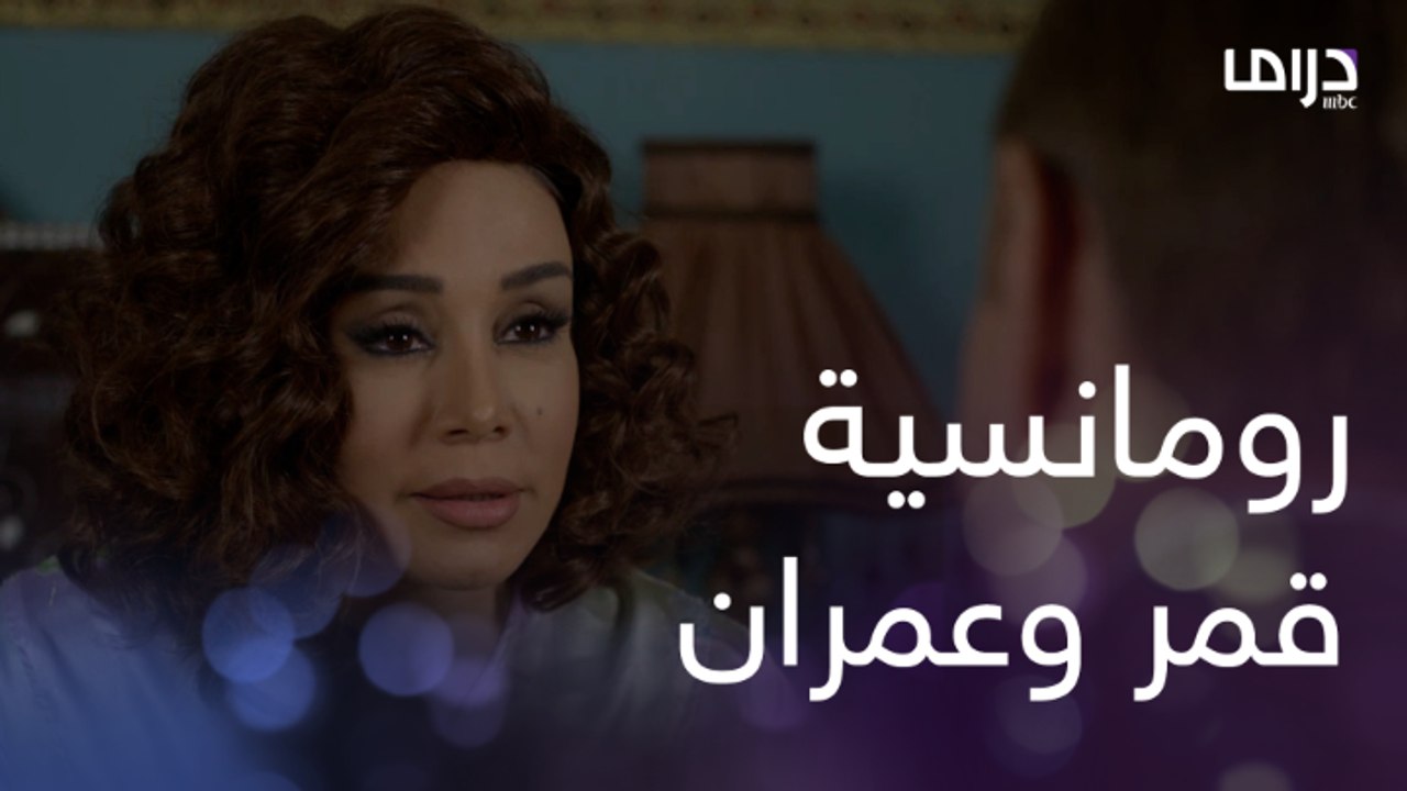 والله إنتي ما في منك! لحظات رومانسية بين قمر وعمران