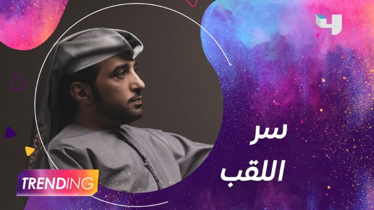 عيضة المنهالي يكشف كواليس لقب صوت الإمارات