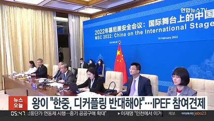 왕이 "한중, 디커플링 반대해야"…IPEF 참여견제