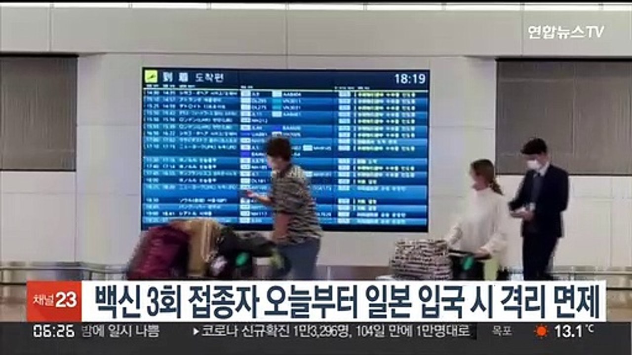 코로나 백신 3회 접종하면 오늘부터 일본 입국 시 격리 면제