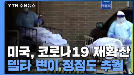美 코로나19 다시 확산...북동·중서부는 델타 때 추월 / YTN