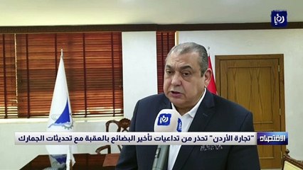 "تجارة الأردن" تحذر من تداعيات تأخير البضائع بالعقبة مع تحديثات الجمارك