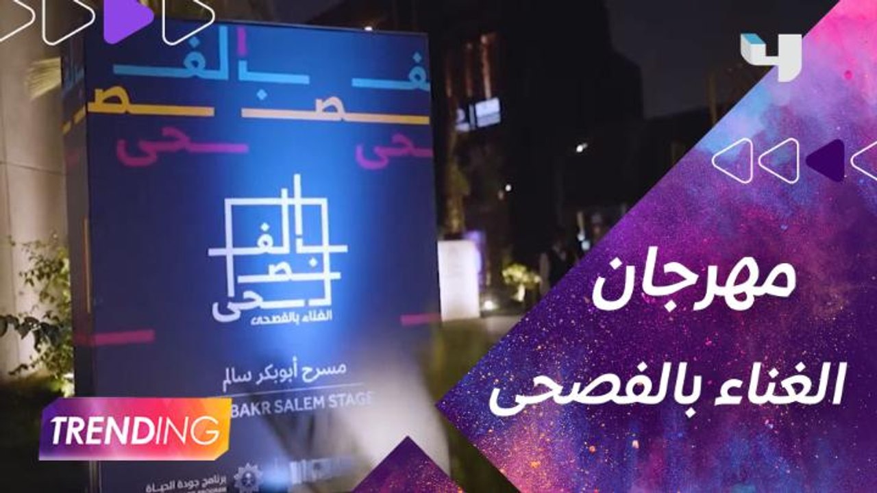 أولى ليالي مهرجان الغناء بالفصحى على مسرح أبو بكر سالم بالرياض