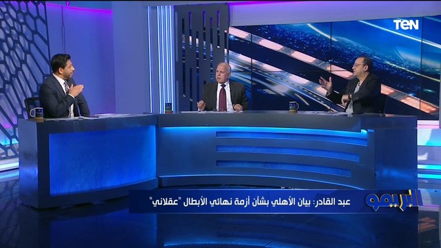 شريف عبد القادر ورضوان الزياتي يوضحوا رأيهم في بيان الأهلي بشأن ملعب نهائي إفريقيا