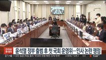윤석열 정부 출범 후 첫 국회 운영위…인사 논란 쟁점
