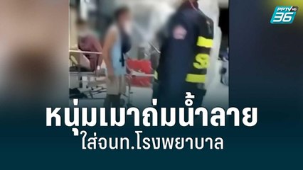 หนุ่มเมาถ่มน้ำลายใส่จนท.โรงพยาบาล | โชว์ข่าวเช้านี้ | 17 พ.ค. 65