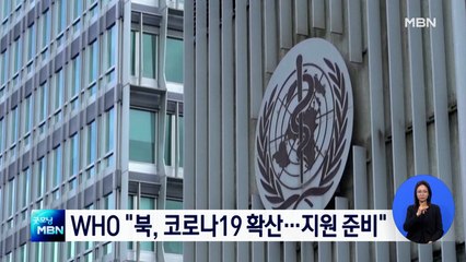 WHO "북한 코로나19 급속 확산 위험…지원 제공 준비돼"