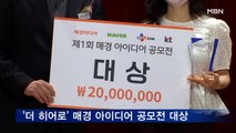 매경 아이디어 공모전 시상식 개최…이소진 '더 히어로' 대상