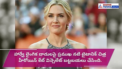 హాలీవుడ్ దర్శకుడు హర్వే టైటానిక్ భామ కేట్ విన్స్ లెట్ నూ వదల్లేదట (వీడియో)