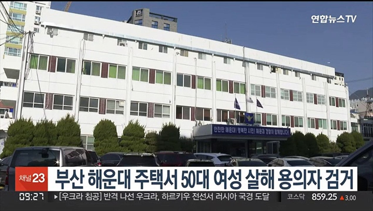 부산 해운대 주택서 50대 여성 살해 용의자 검거
