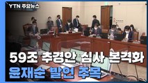 국회, 추경안 심사 본격화...윤재순 발언 주목 / YTN